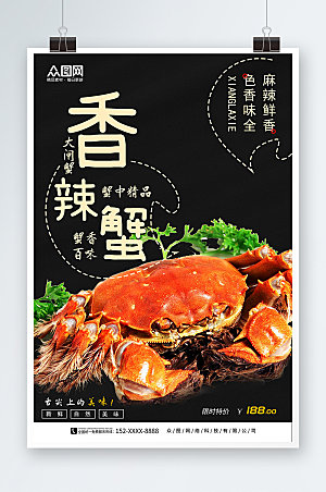 美味香辣蟹大闸蟹美食商业海报