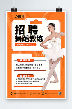 大气橙色简约舞蹈老师招聘商业海报