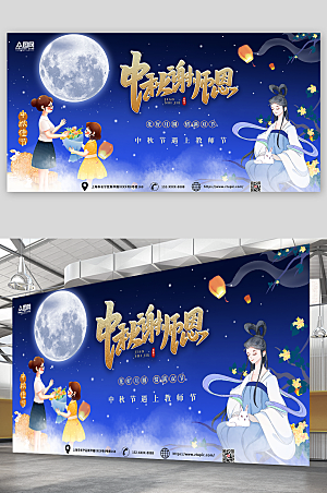 国潮插画风中秋节遇上教师节宣传展板