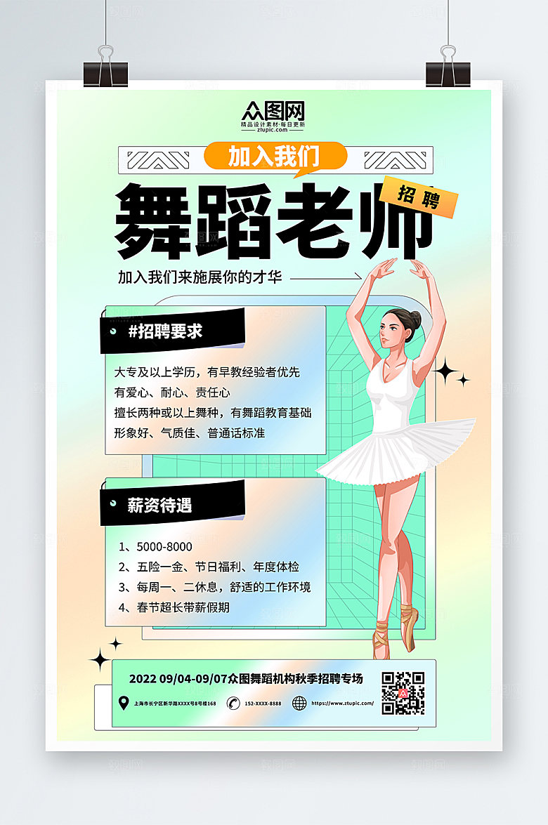 简约渐变风舞蹈老师招聘商业海报