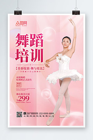 小清新舞蹈艺考培训招生海报模版