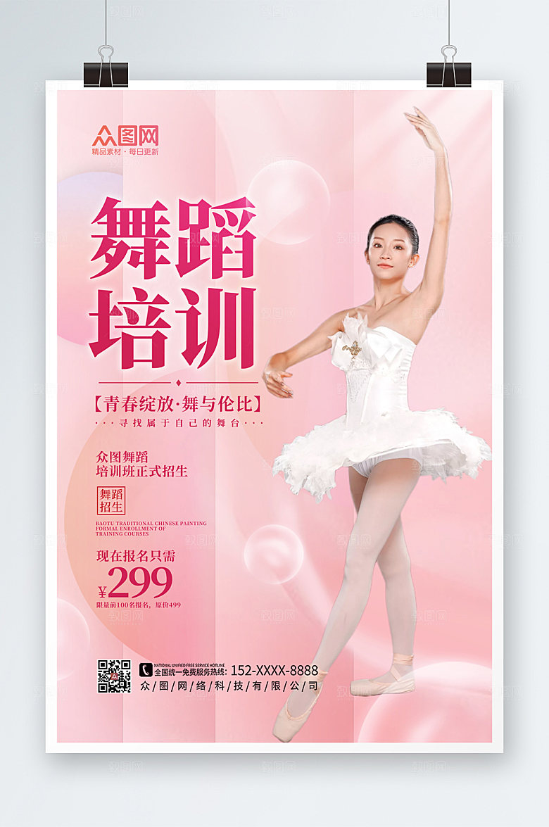 小清新舞蹈艺考培训招生海报模版