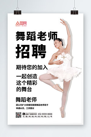 小清新创意舞蹈老师招聘精美海报