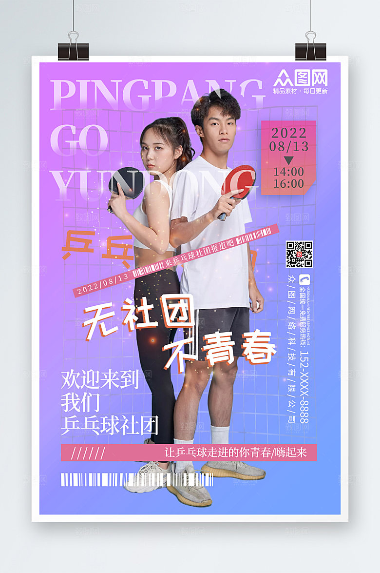 时尚校园乒乓球社团招新宣传海报
