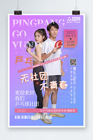 时尚校园乒乓球社团招新宣传海报