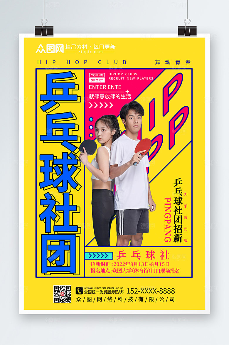 原创创意黄色乒乓球社团招新海报