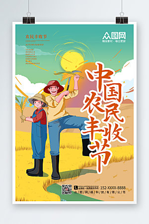 扁平卡通中国农民丰收节商业海报