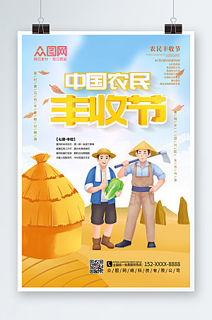 手绘卡通大气中国农民丰收节海报