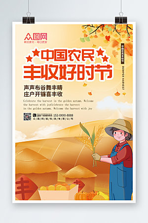 原创大气中国农民丰收节精美海报