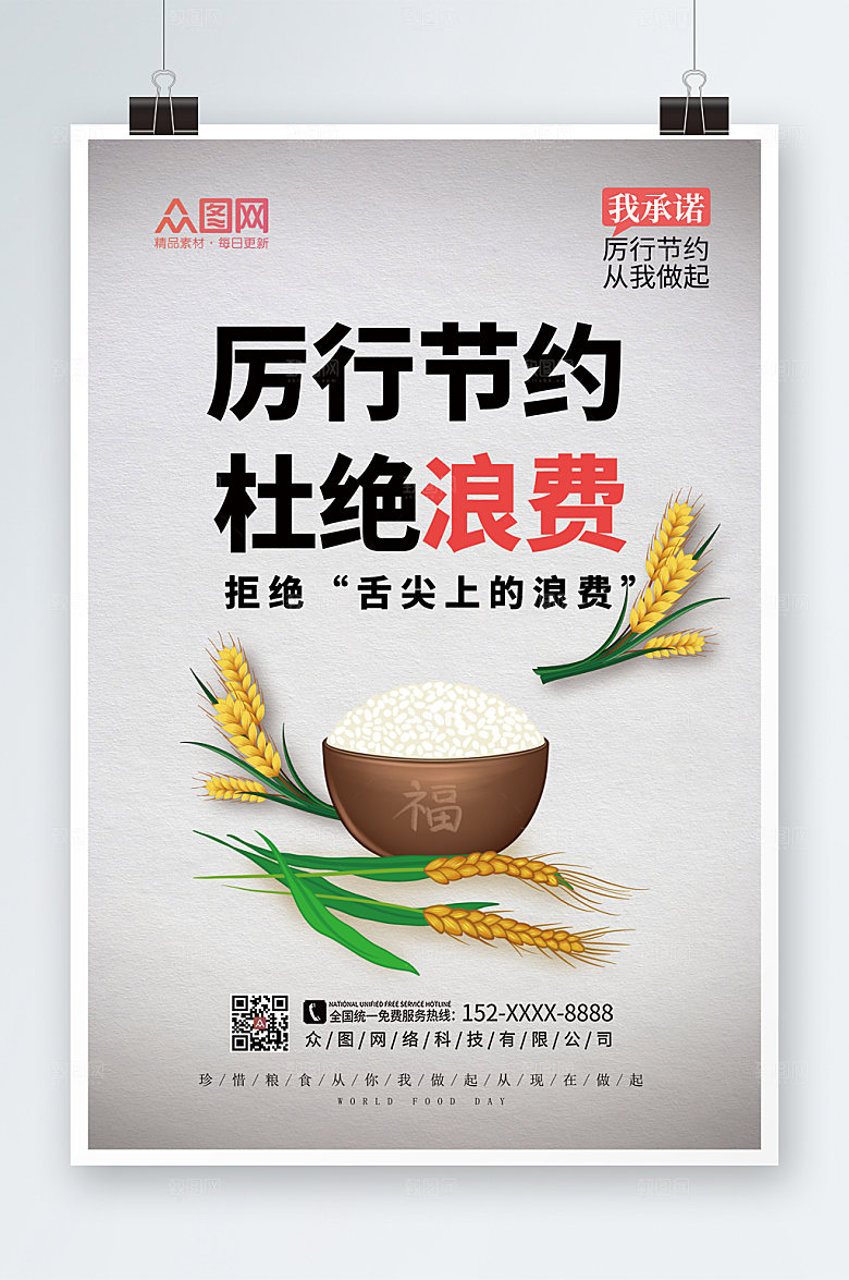 时尚大气珍惜粮食光盘行动海报