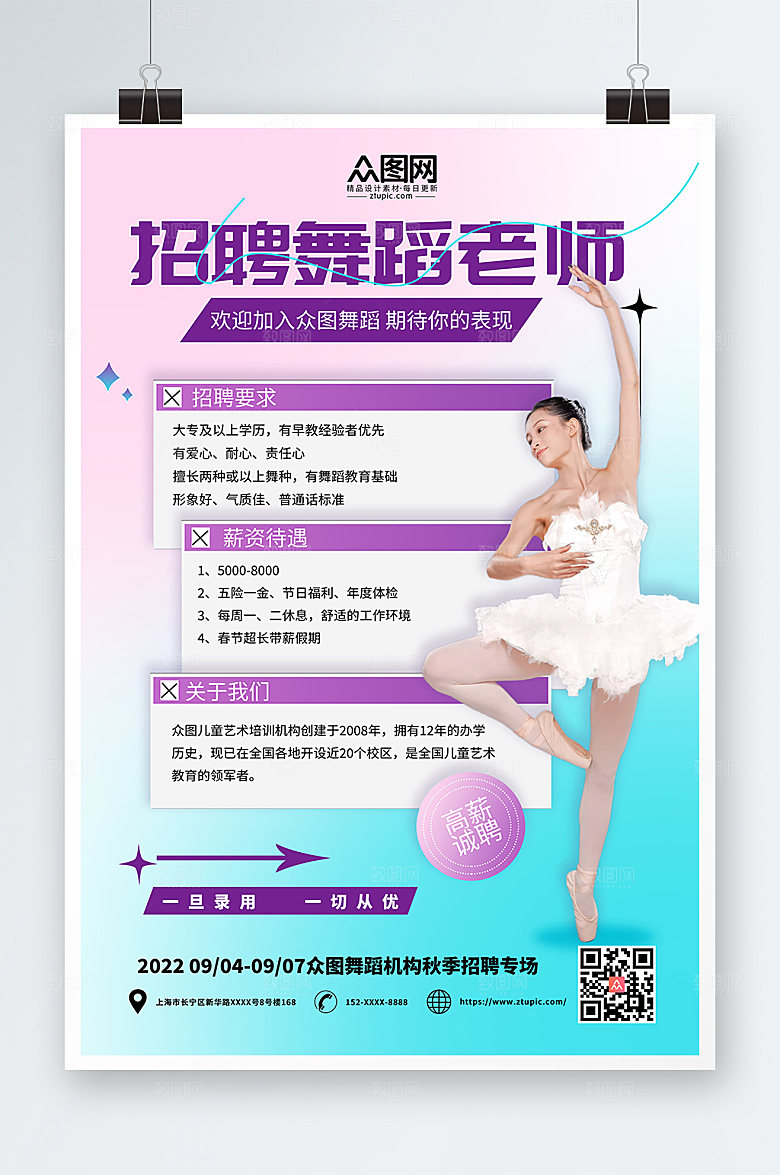 简约渐变风舞蹈老师招聘高端海报