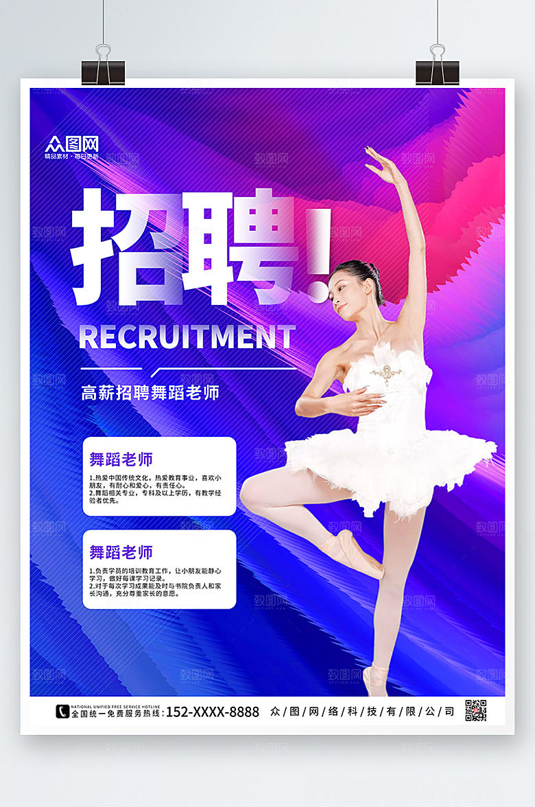 时尚舞蹈老师招聘商业海报
