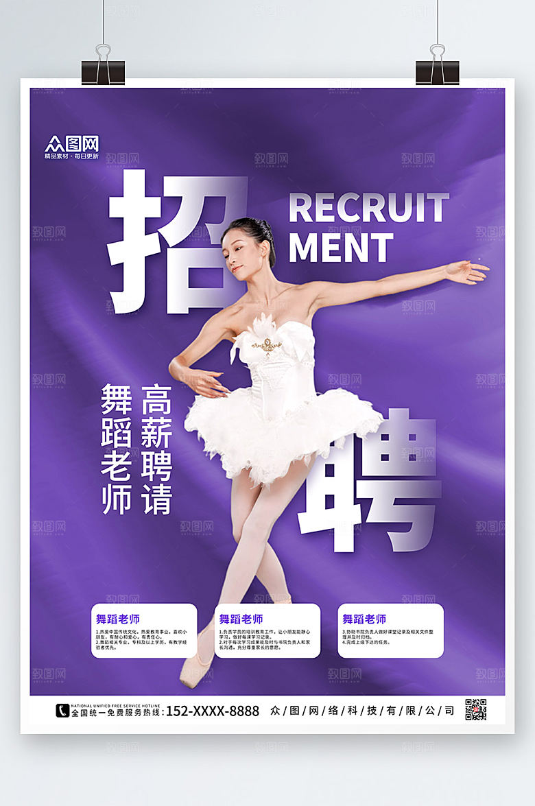 时尚简约舞蹈老师招聘海报模版