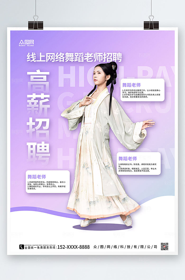 时尚典雅汉服舞蹈老师招聘商业海报