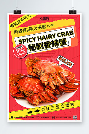 酸性美食香辣蟹大闸蟹美味美食海报