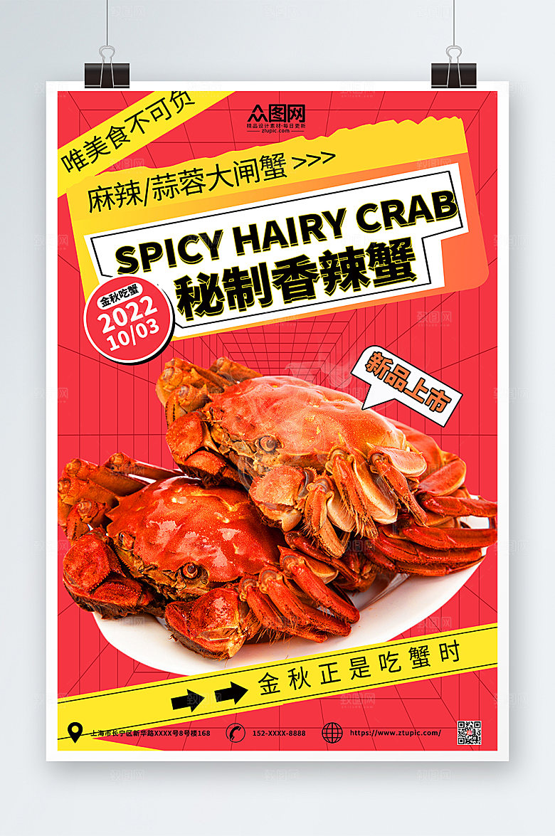 酸性美食香辣蟹大闸蟹美味美食海报