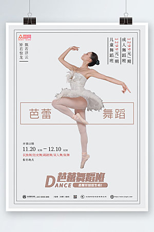 时尚芭蕾舞蹈招生培训宣传精美海报