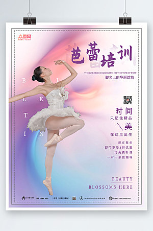 创意时尚芭蕾舞蹈招生培训宣传海报