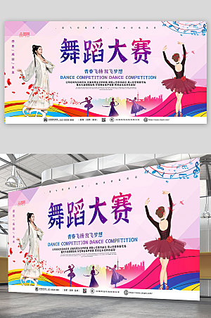 简约唯美舞蹈大赛宣传栏展板海报