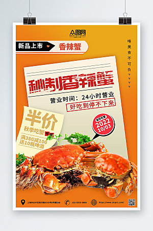 美味宣传香辣蟹大闸蟹美食商业海报