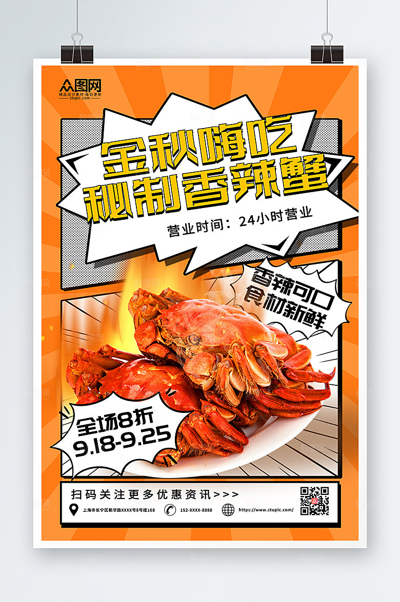 时尚高端美味香辣蟹大闸蟹美食海报