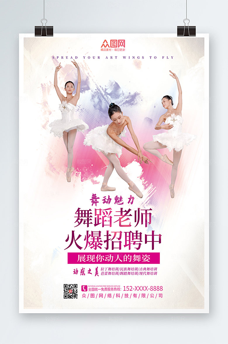 唯美简约舞蹈老师招聘商业海报