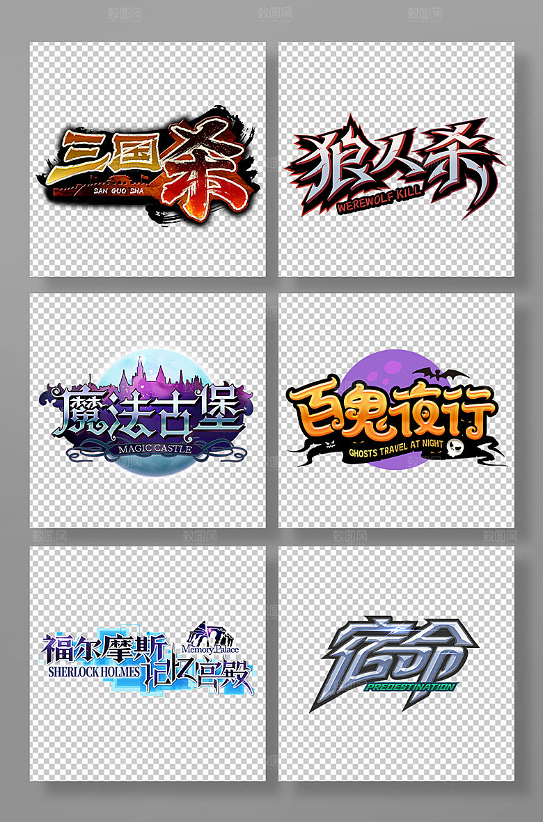 三国杀狼人杀左右主题艺术字体设计