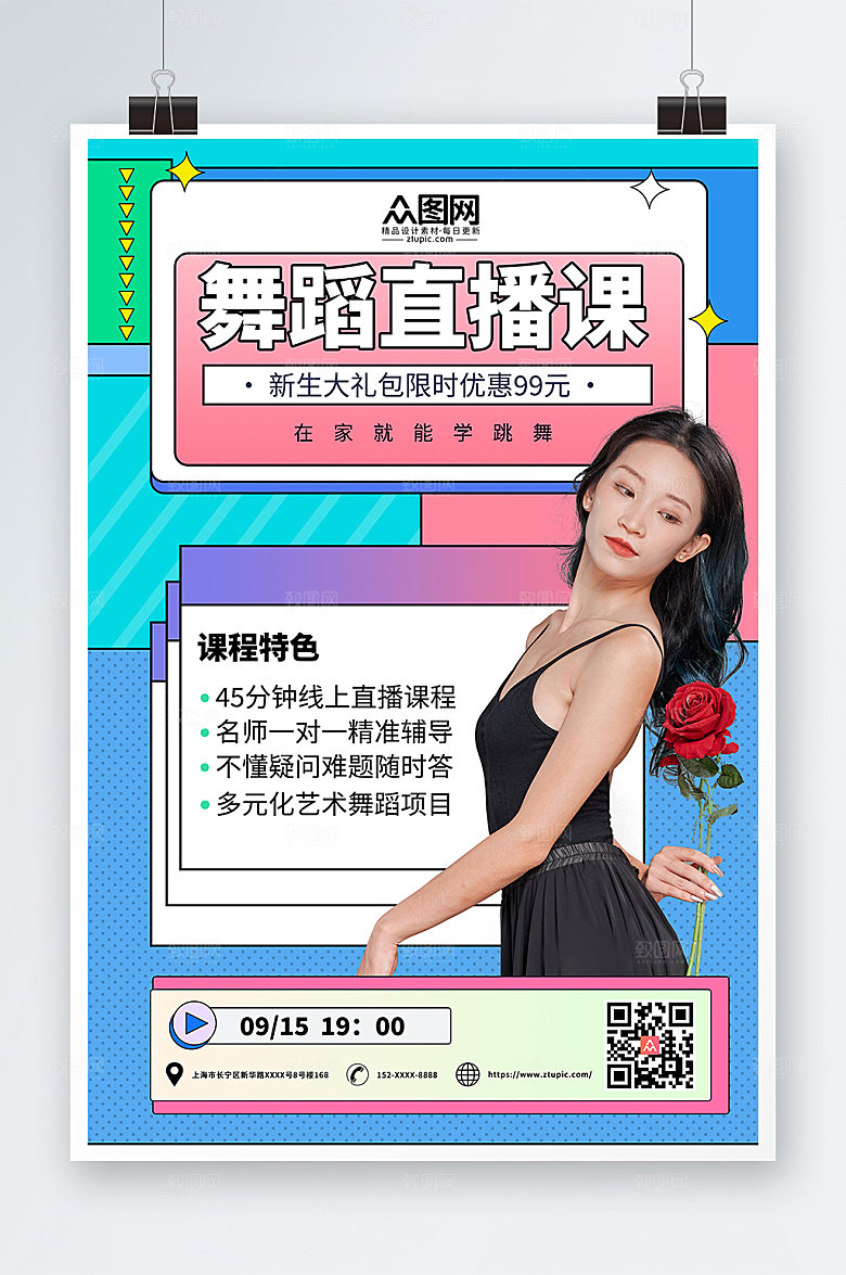 时尚舞蹈教学直播活动商业海报