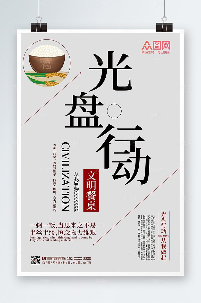 中式高端珍惜粮食光盘行动海报
