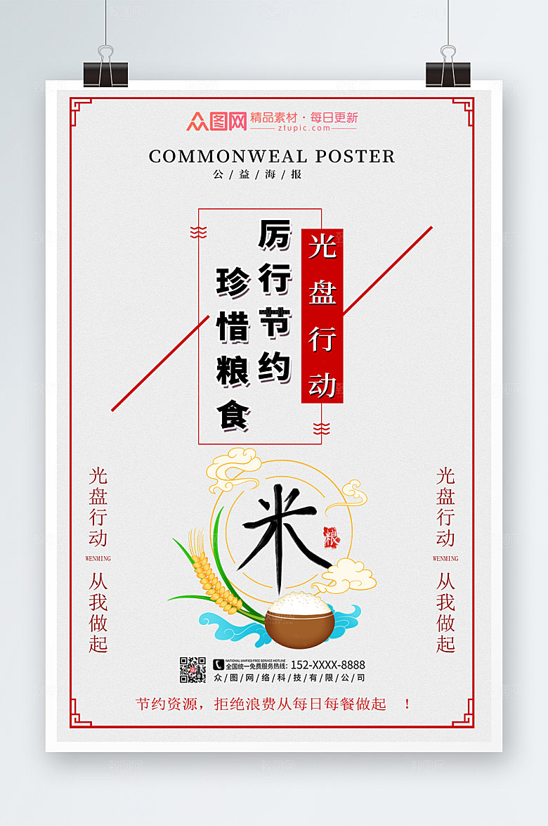 中式水墨光盘行动珍惜粮食海报