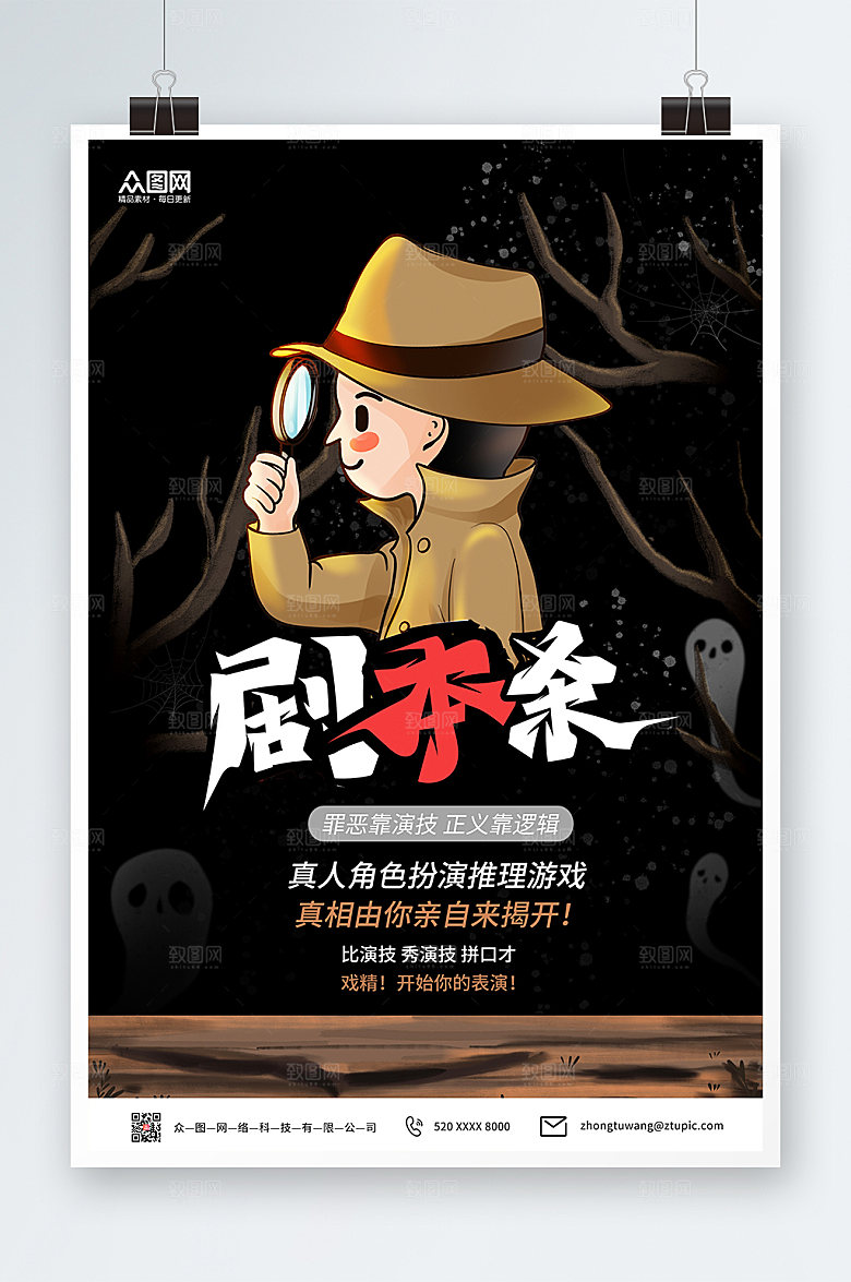 卡通黑色推理游戏剧本杀海报模版