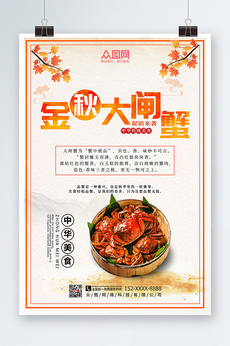 简约中国风金秋螃蟹大闸蟹海报