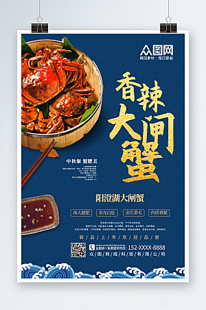中式香辣蟹大闸蟹美食商业海报