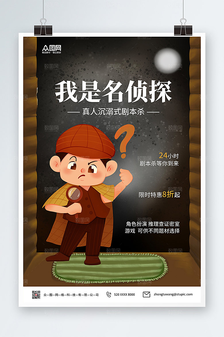 插画风剧本杀我是名侦探卡通海报