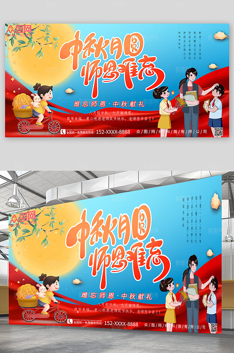 党建卡通风中秋节遇上教师节展板