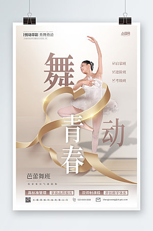 简约芭蕾舞招生宣传商业海报