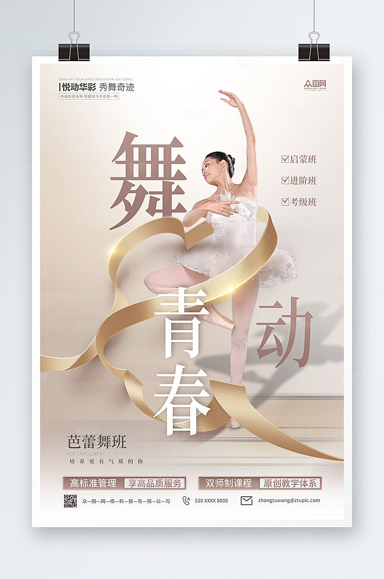 简约芭蕾舞招生宣传商业海报