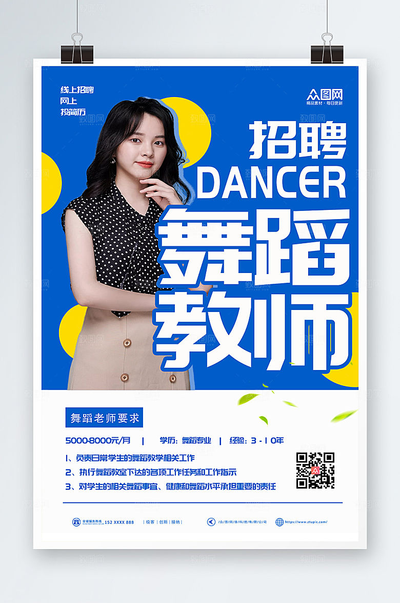 潮流时尚舞蹈老师招聘创意海报