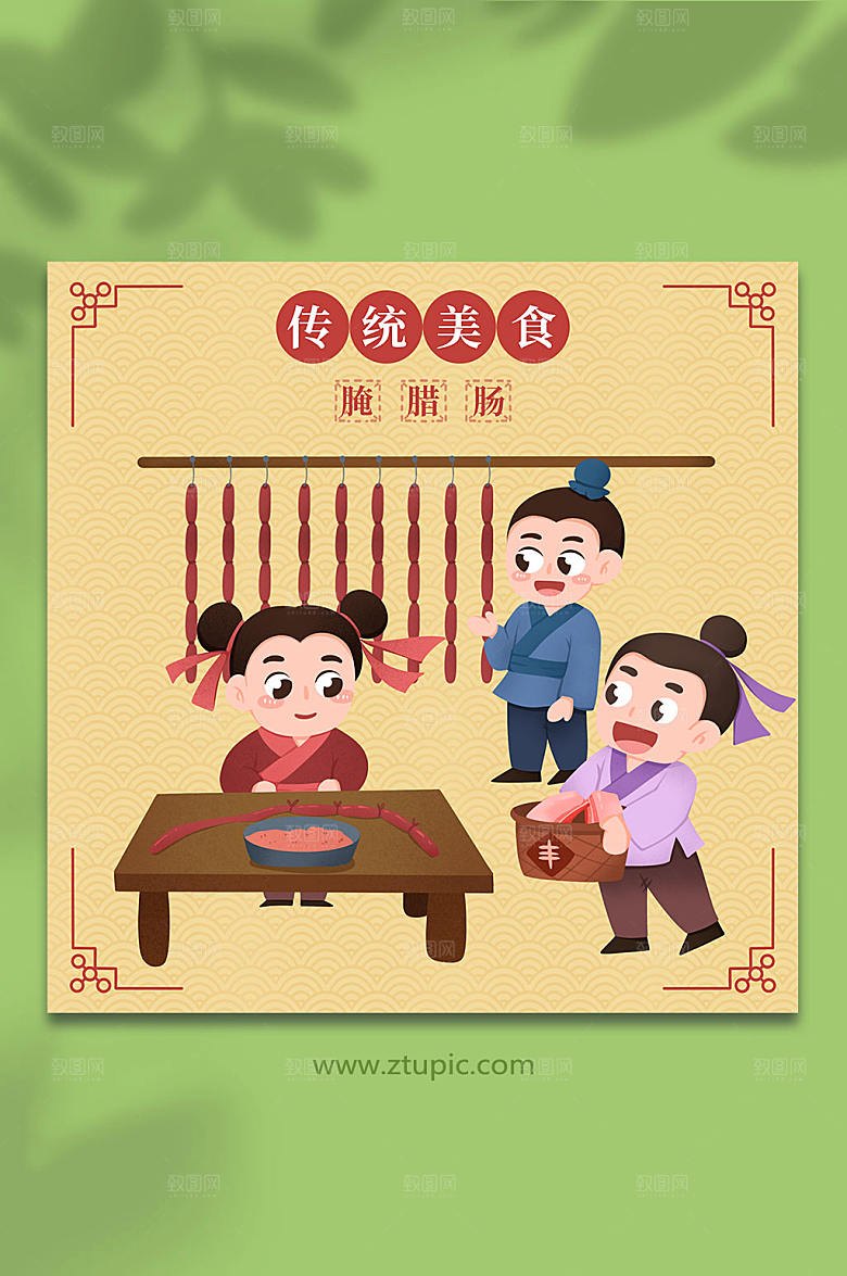古代腌腊肠美食手工艺人物商业插画