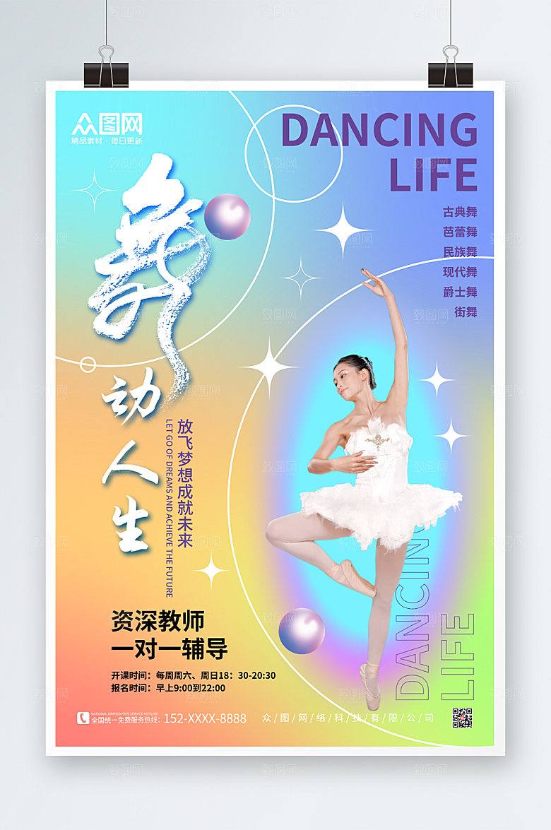 艺考培训舞动人生招生宣传海报