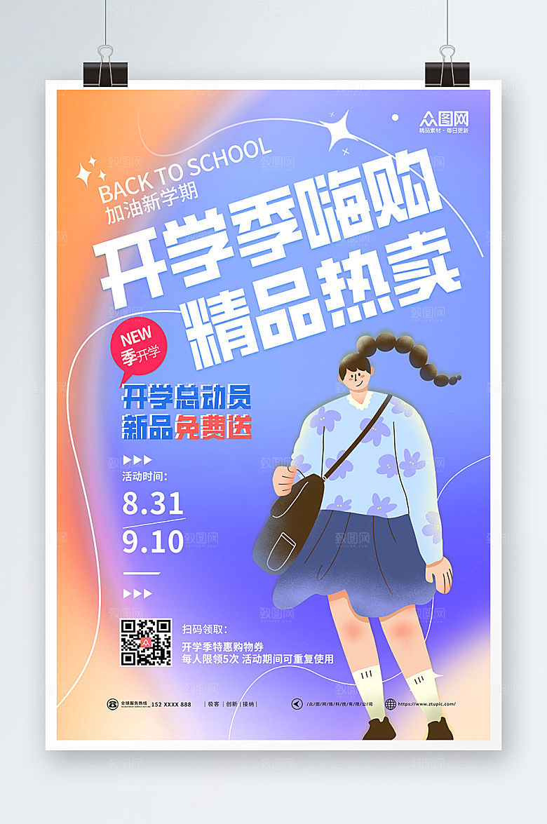 精品嗨购热卖促销开学季活动海报