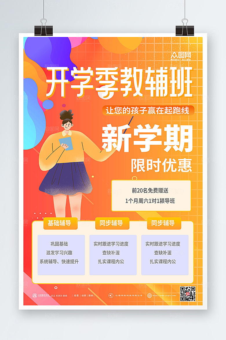 课程教辅班促销开学季商业海报