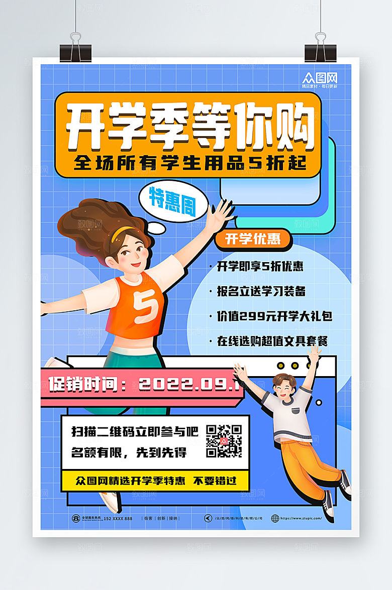 卡通开学促销特惠开学季精美海报