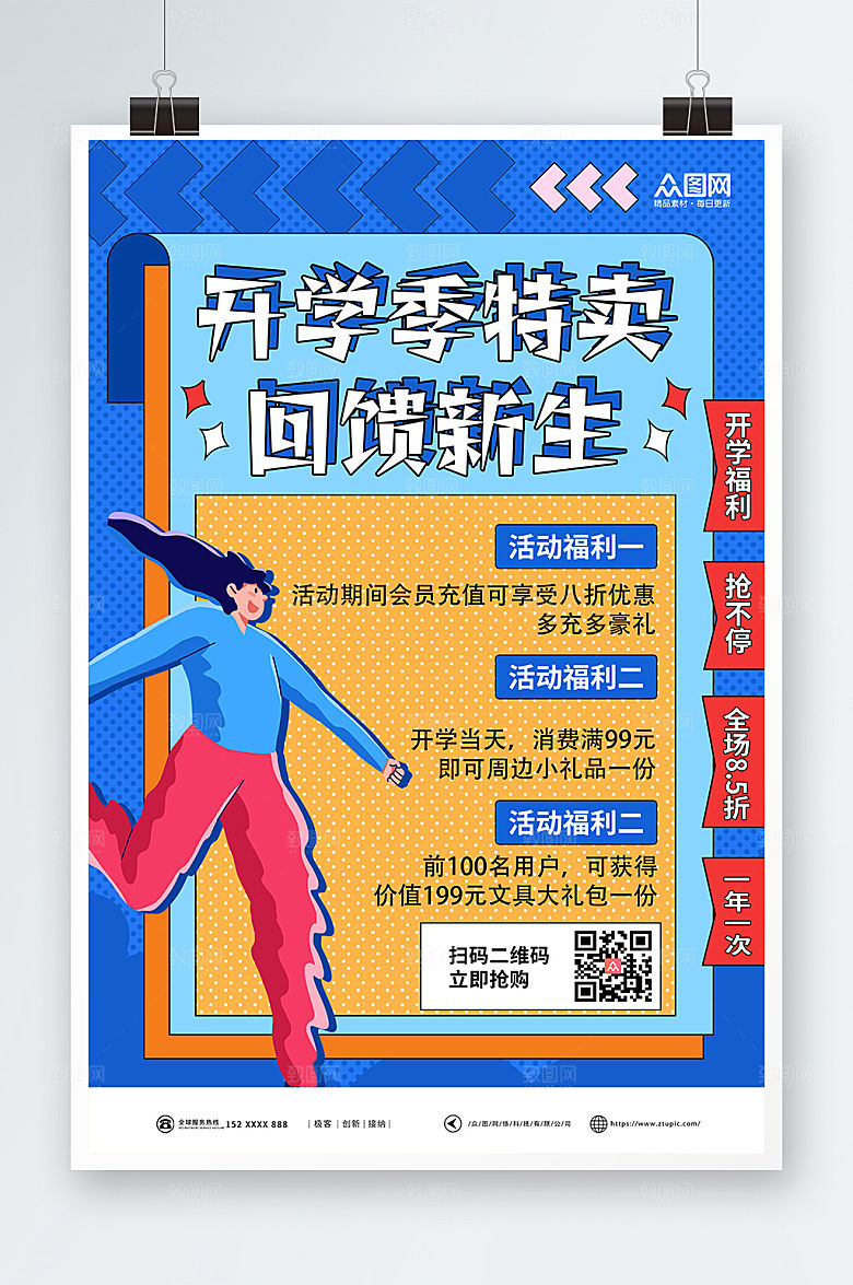 迎新回馈促销开学季创意海报模版
