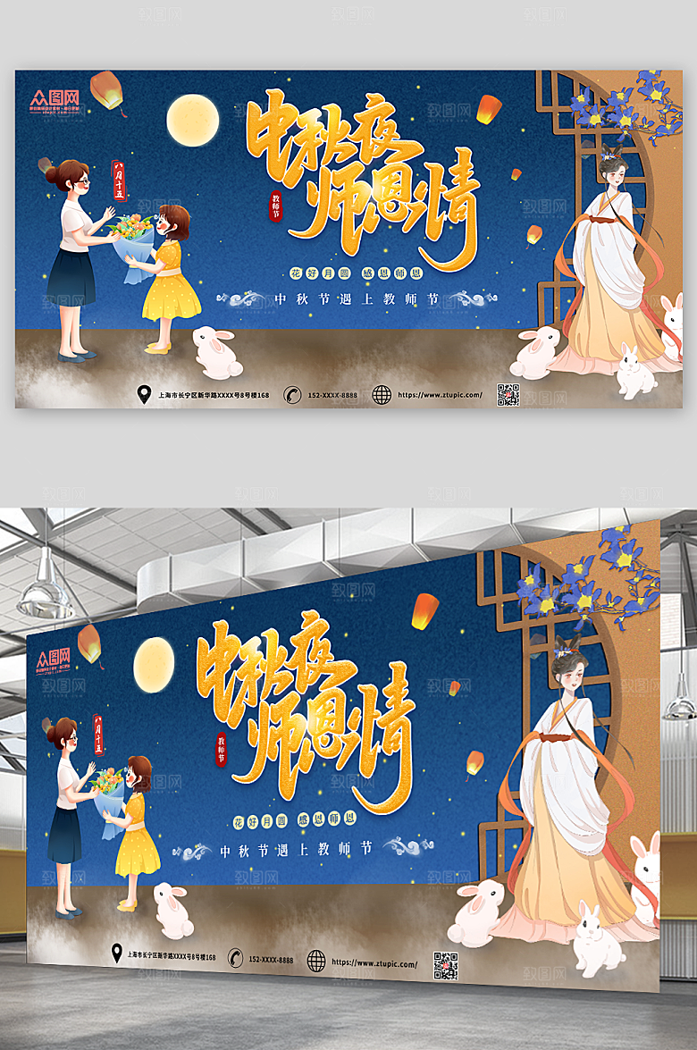 中秋节遇上教师节中秋夜师恩情展板