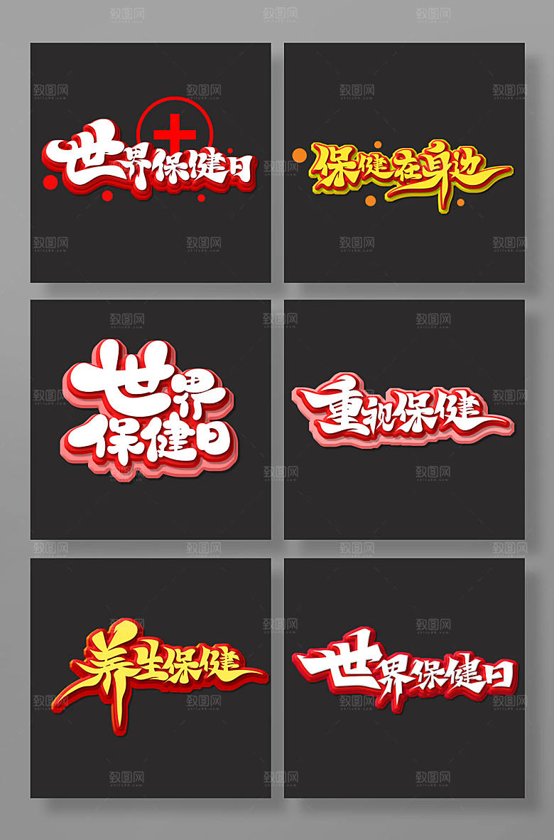 世界保健日书法手写艺术字体设计