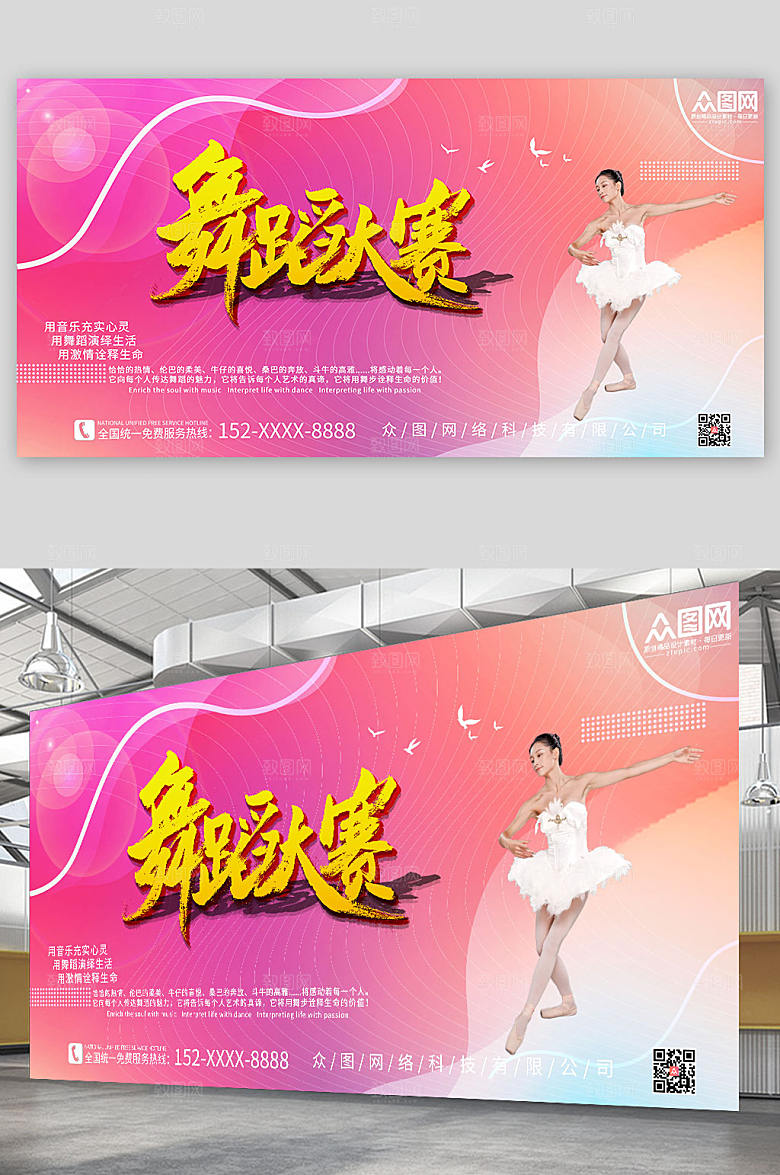 简约舞蹈大赛简约人物宣传活动展板