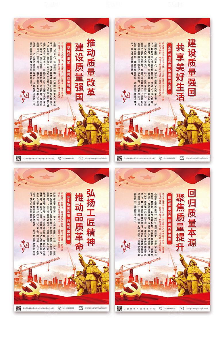 党建风全国质量宣传月系列宣传海报