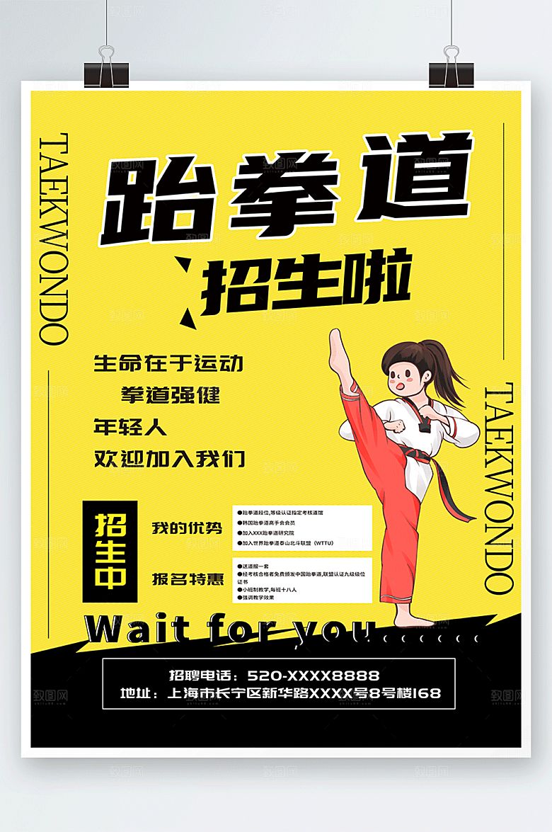 卡通插画风跆拳道运动培训商业海报