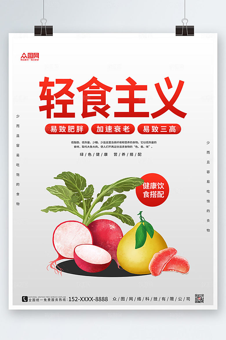 时尚简约轻食主义沙拉海报模版